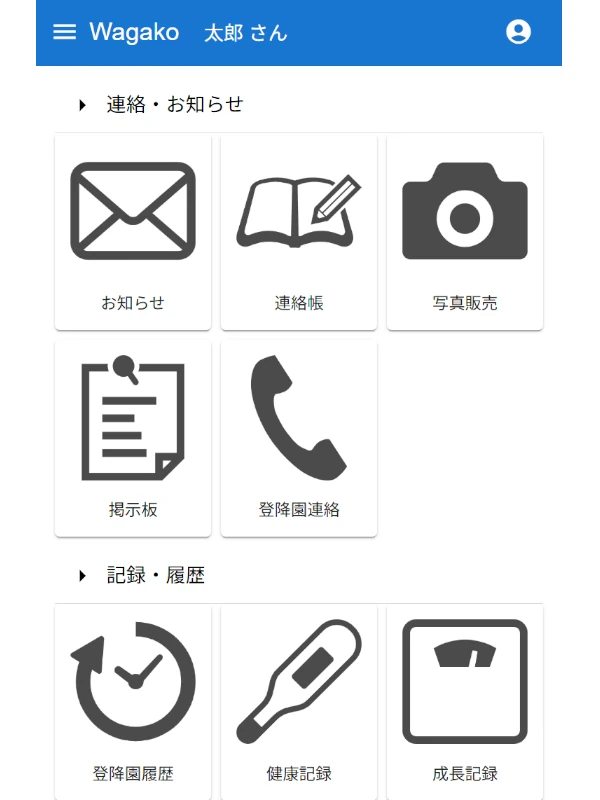 単体活用できる保護者向けアプリ